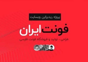 ریدیزاین وبسایت فونت ایران