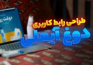 طراحی UI & UX وبسایت دوغ آبعلی